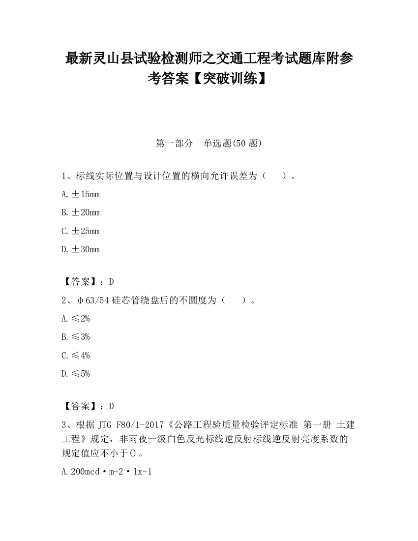 最新灵山县试验检测师之交通工程考试题库附参考答案【突破训练】