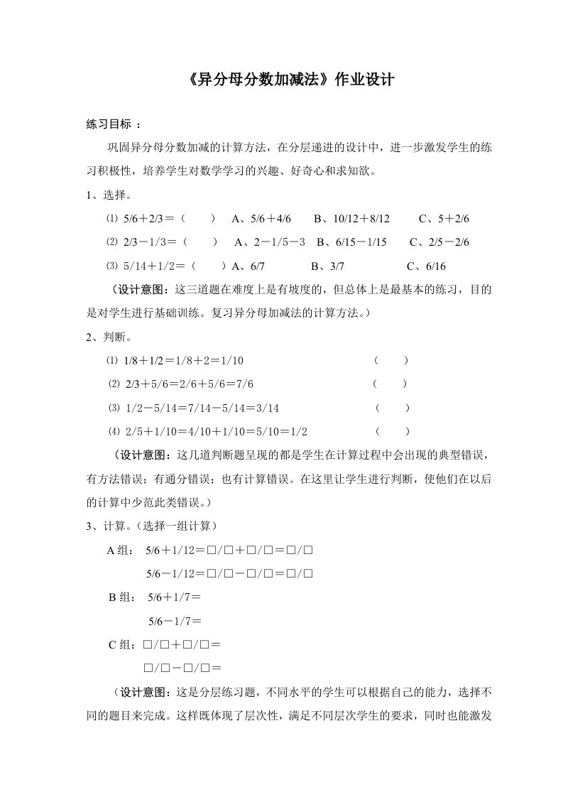 异分母分数加减法作业设计