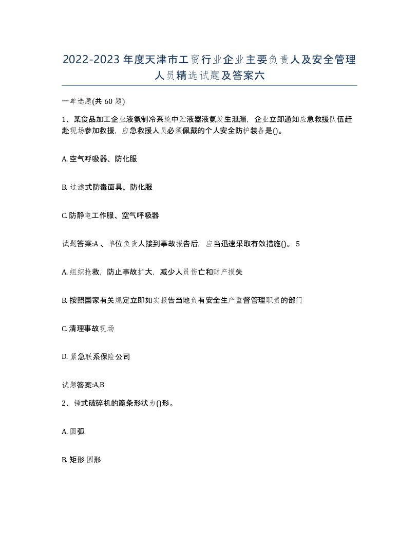 20222023年度天津市工贸行业企业主要负责人及安全管理人员试题及答案六