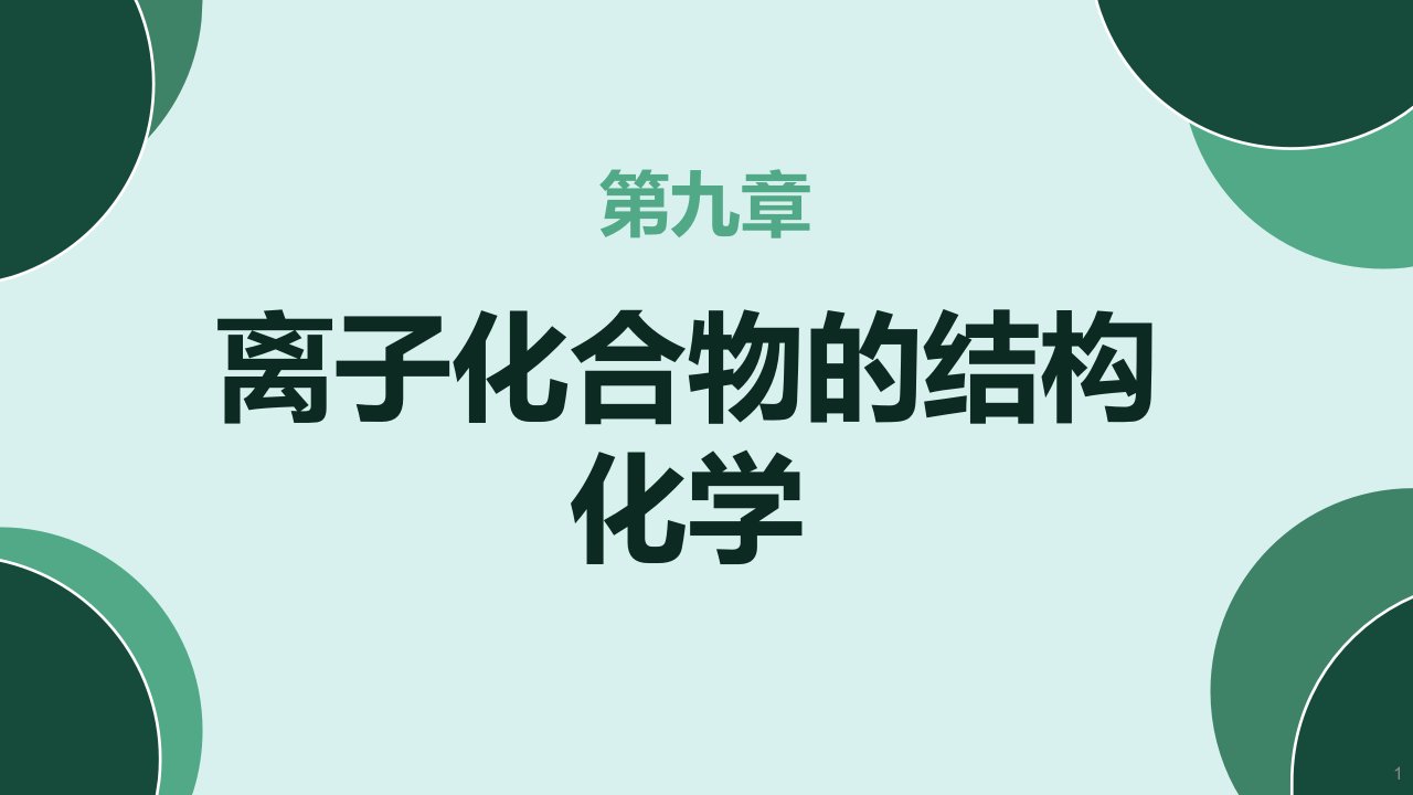 结构化学第九章-离子化合物的结构化学(1)