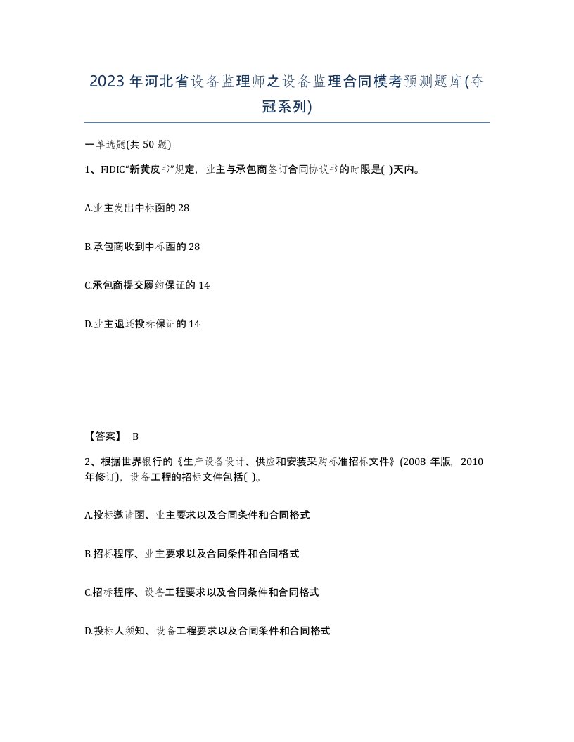 2023年河北省设备监理师之设备监理合同模考预测题库夺冠系列