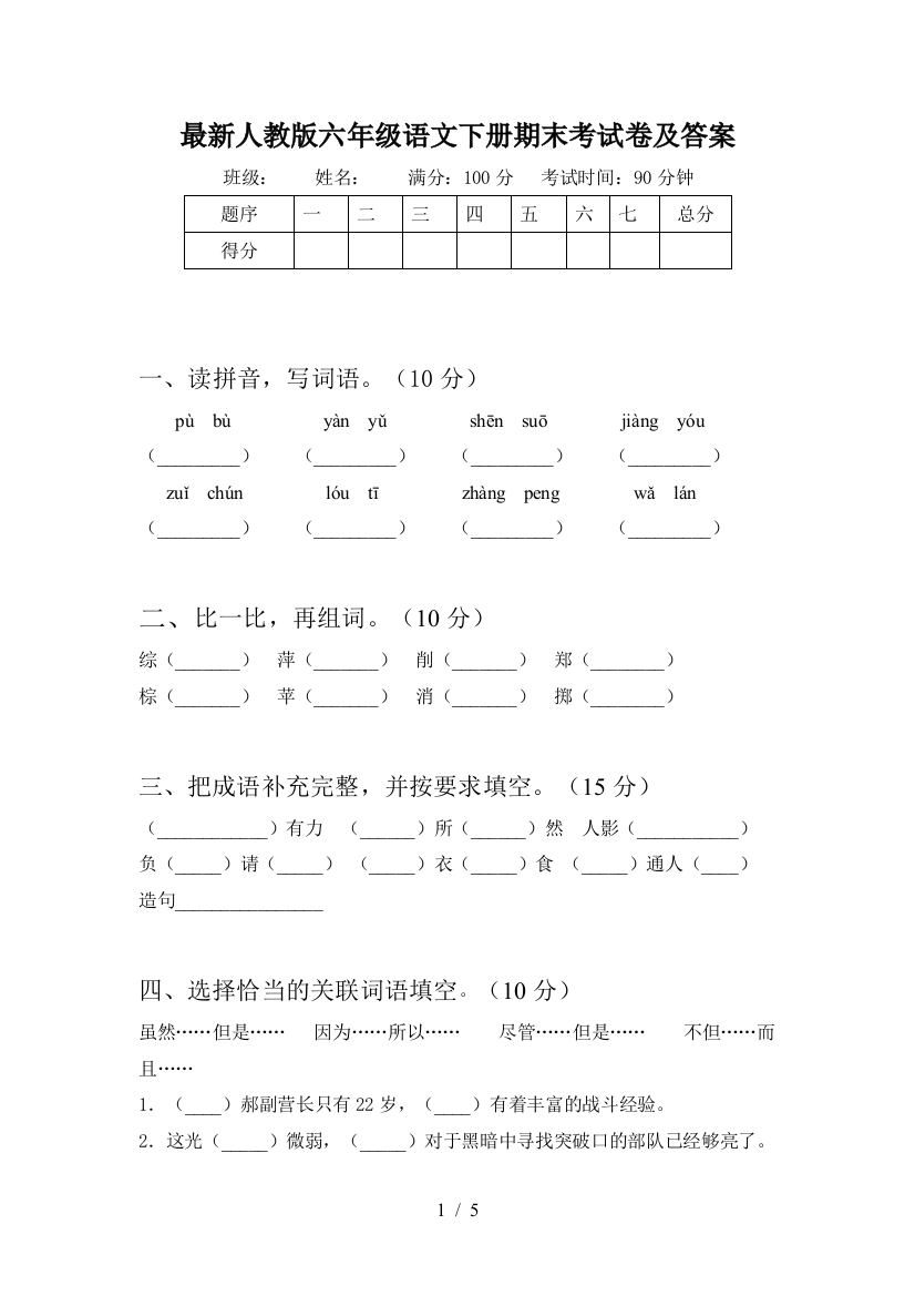 最新人教版六年级语文下册期末考试卷及答案