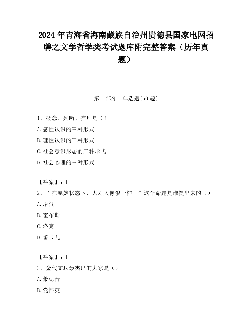 2024年青海省海南藏族自治州贵德县国家电网招聘之文学哲学类考试题库附完整答案（历年真题）