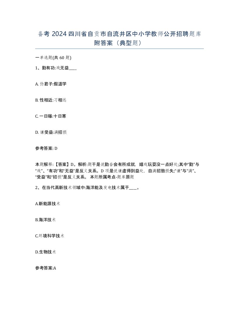 备考2024四川省自贡市自流井区中小学教师公开招聘题库附答案典型题