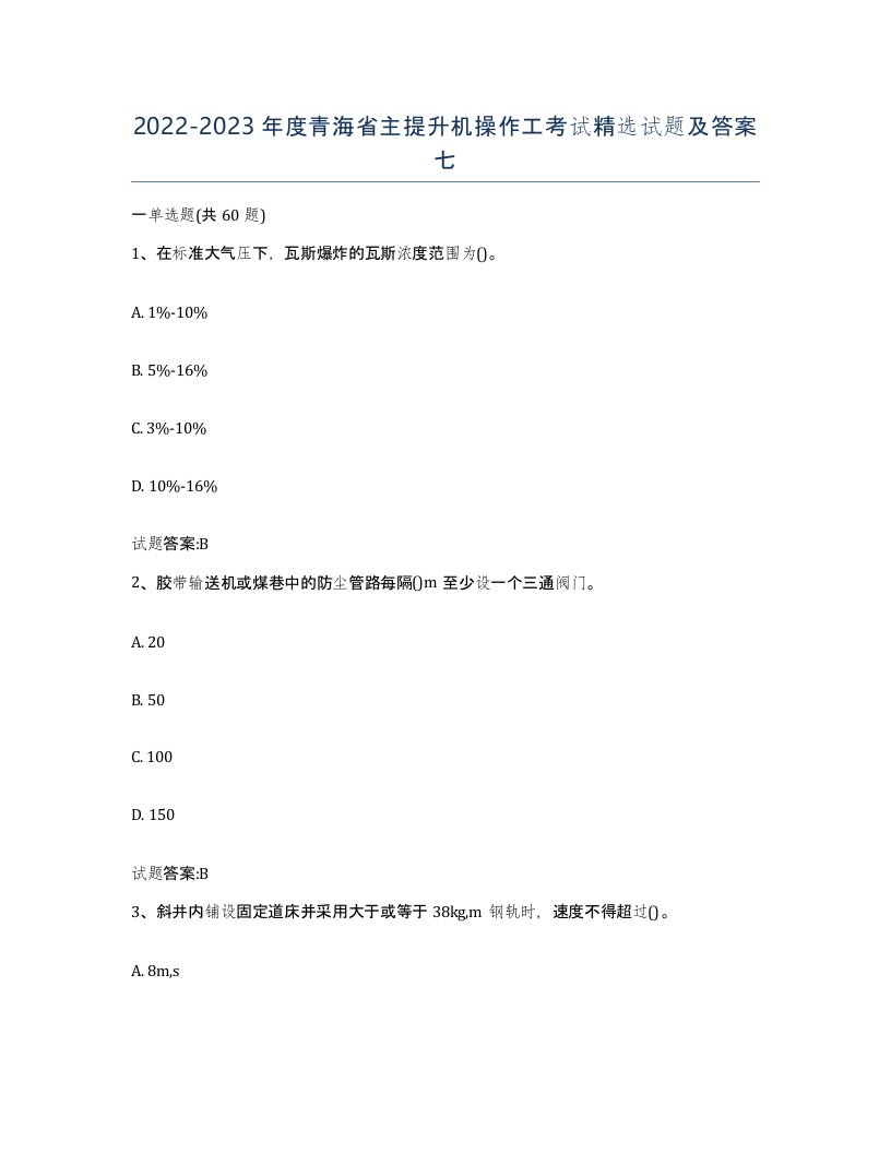 20222023年度青海省主提升机操作工考试试题及答案七