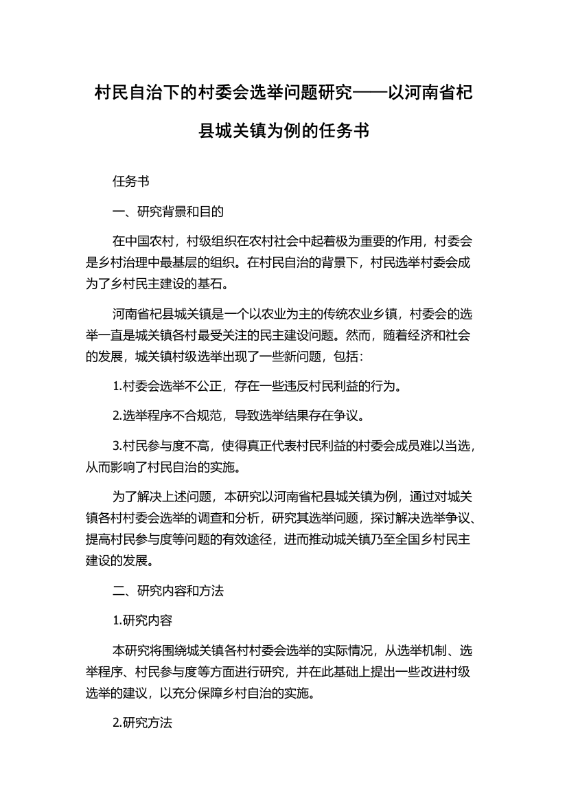 村民自治下的村委会选举问题研究——以河南省杞县城关镇为例的任务书