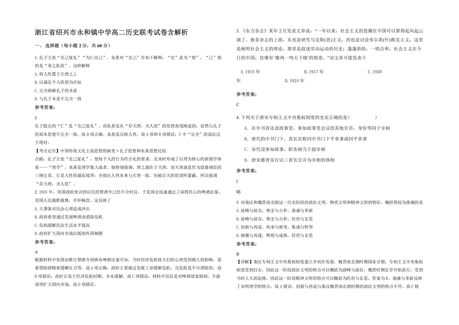 浙江省绍兴市永和镇中学高二历史联考试卷含解析