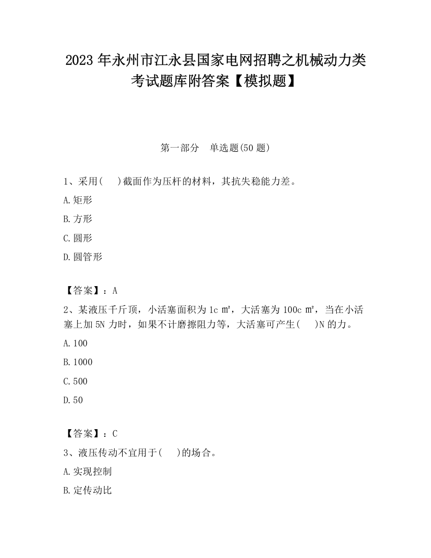 2023年永州市江永县国家电网招聘之机械动力类考试题库附答案【模拟题】