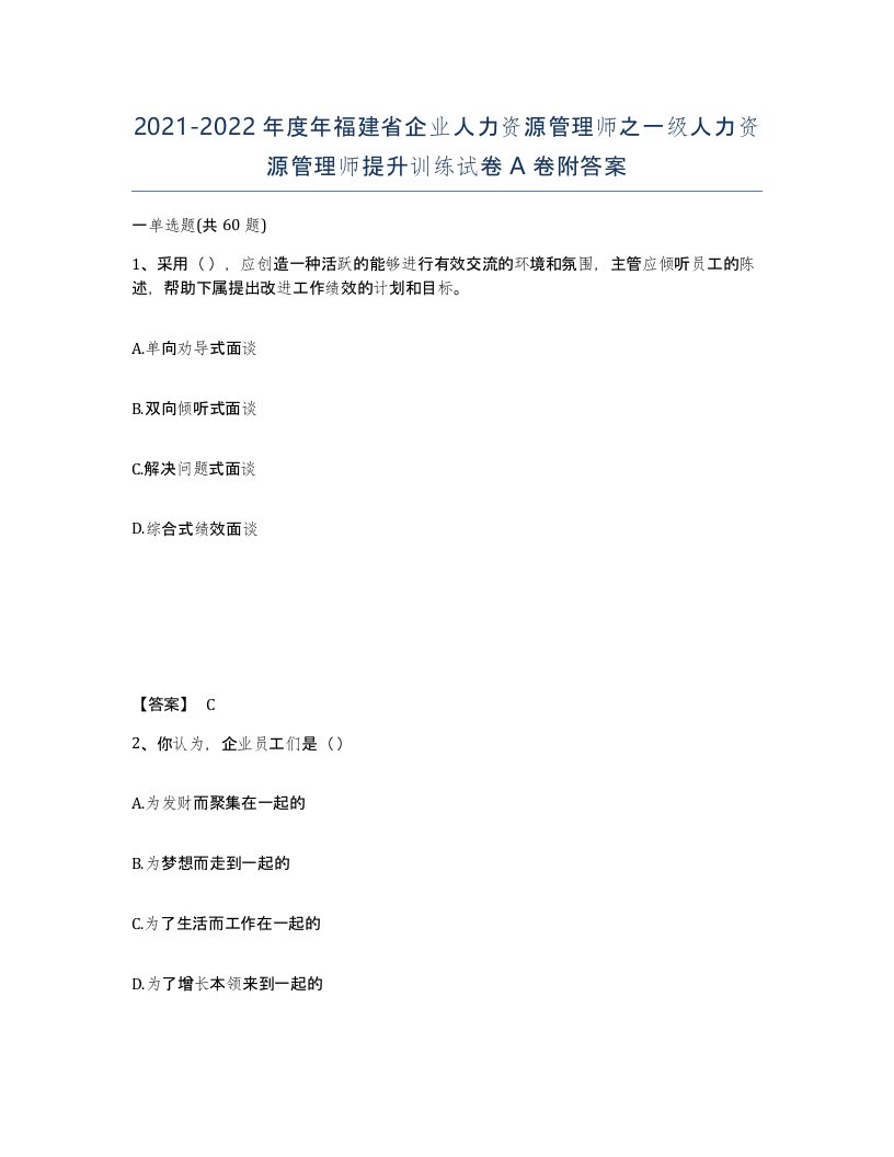 2021-2022年度年福建省企业人力资源管理师之一级人力资源管理师提升训练试卷A卷附答案