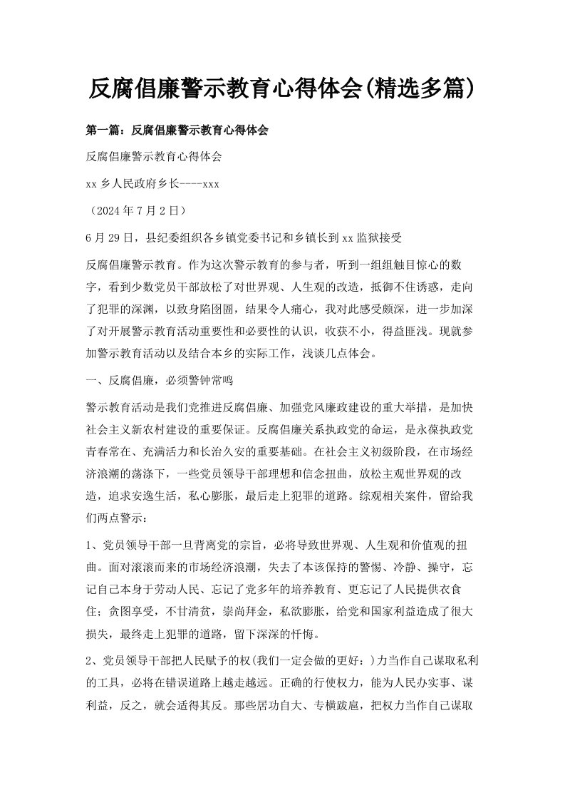 反腐倡廉警示教育心得体会精选多篇