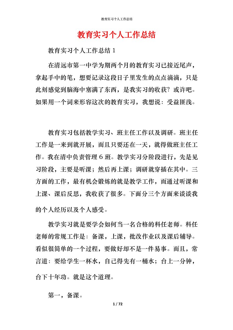 教育实习个人工作总结