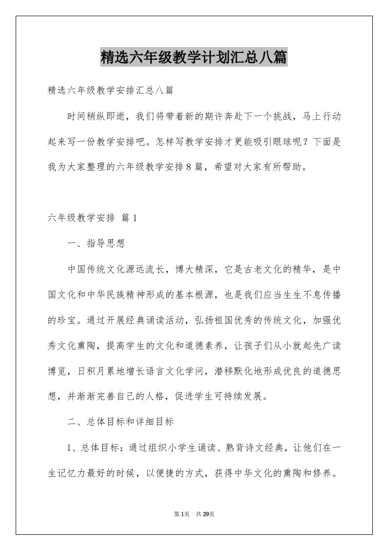 六年级教学计划汇总八篇