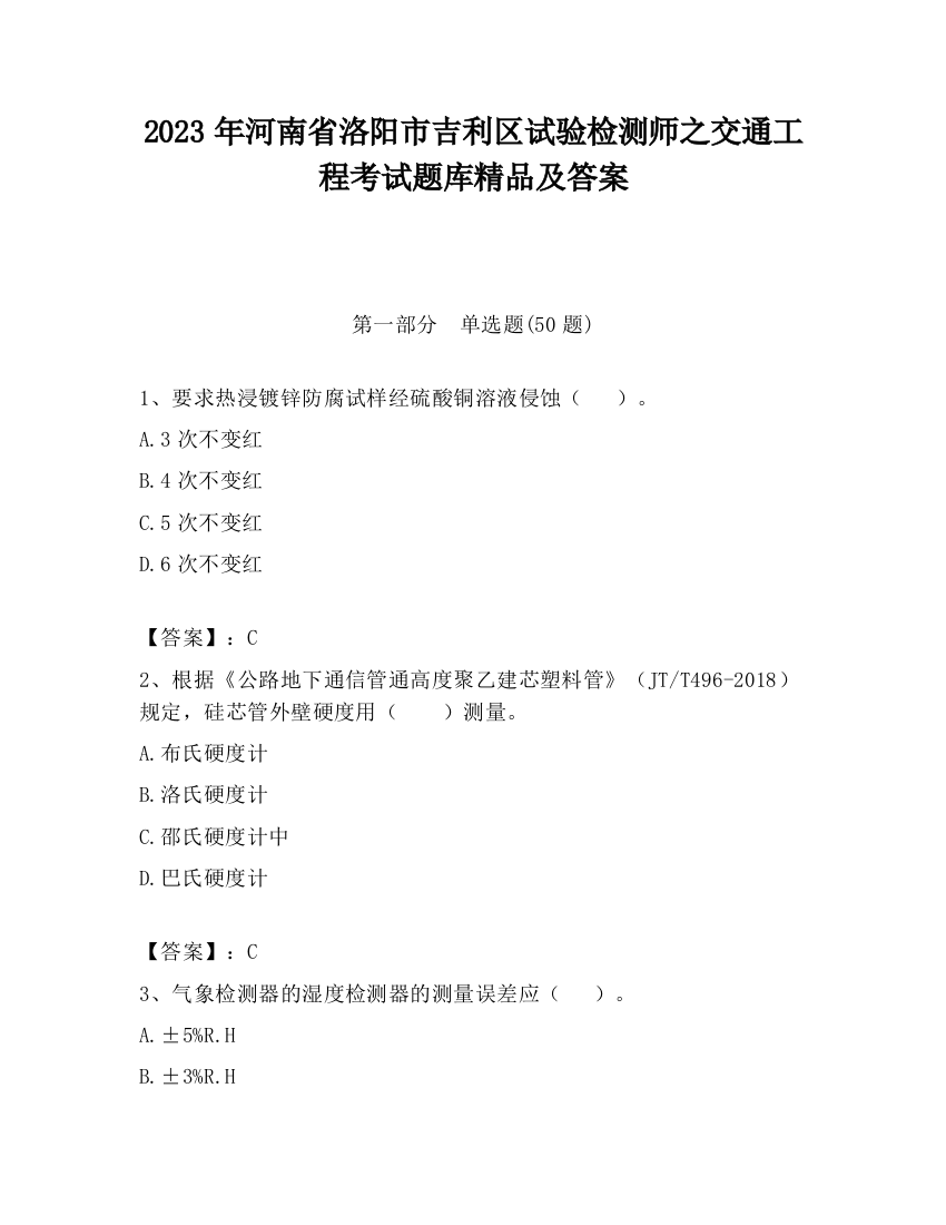 2023年河南省洛阳市吉利区试验检测师之交通工程考试题库精品及答案