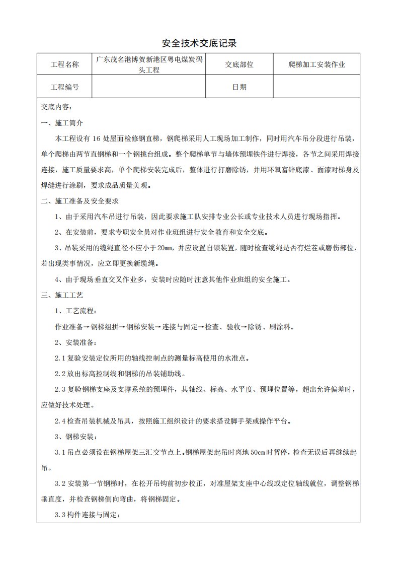 室外爬梯加工安装安全技术交底