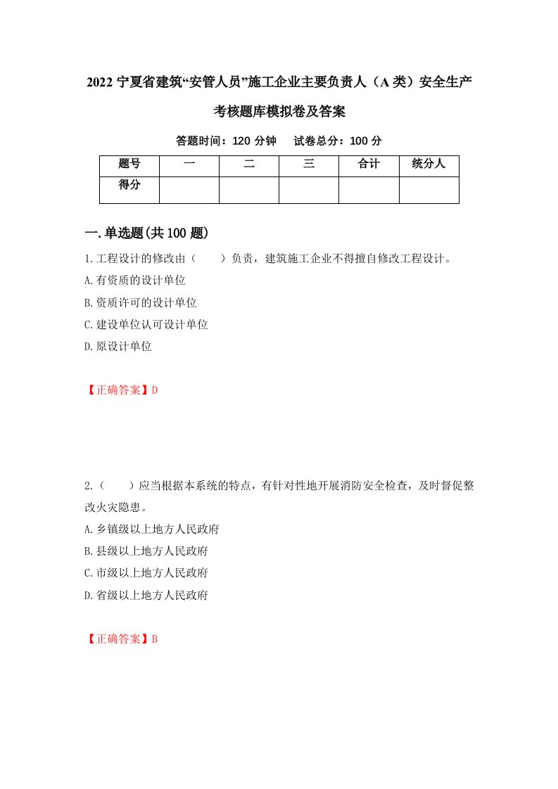 2022宁夏省建筑安管人员施工企业主要负责人A类安全生产考核题库模拟卷及答案40