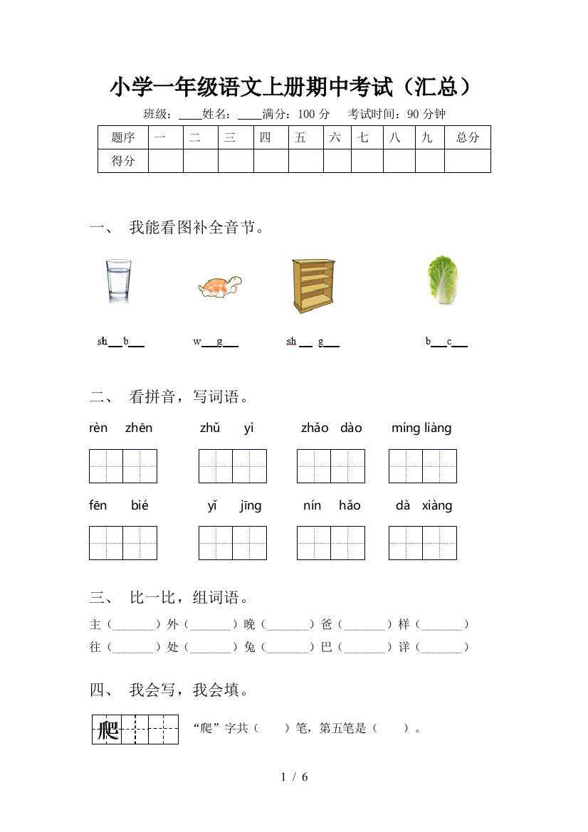 小学一年级语文上册期中考试(汇总)