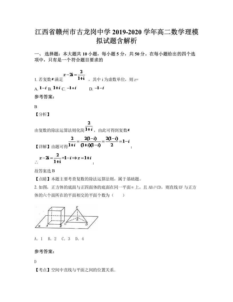 江西省赣州市古龙岗中学2019-2020学年高二数学理模拟试题含解析