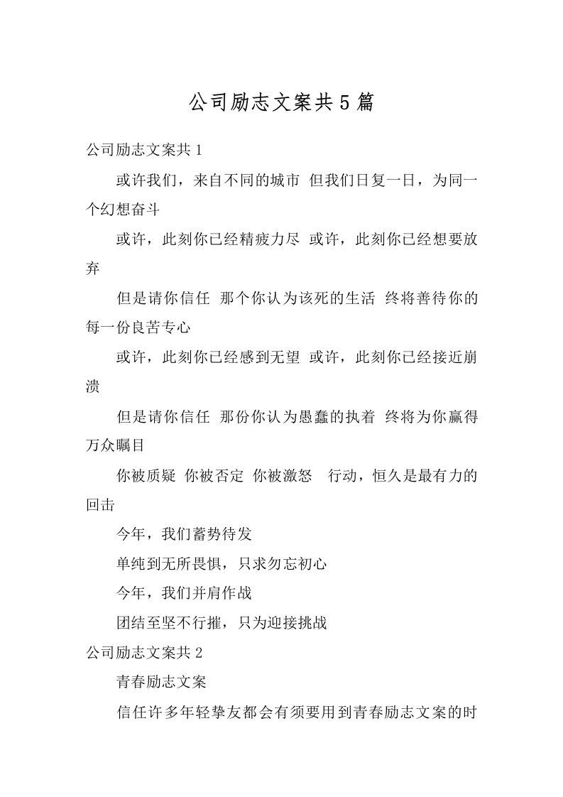 公司励志文案共5篇