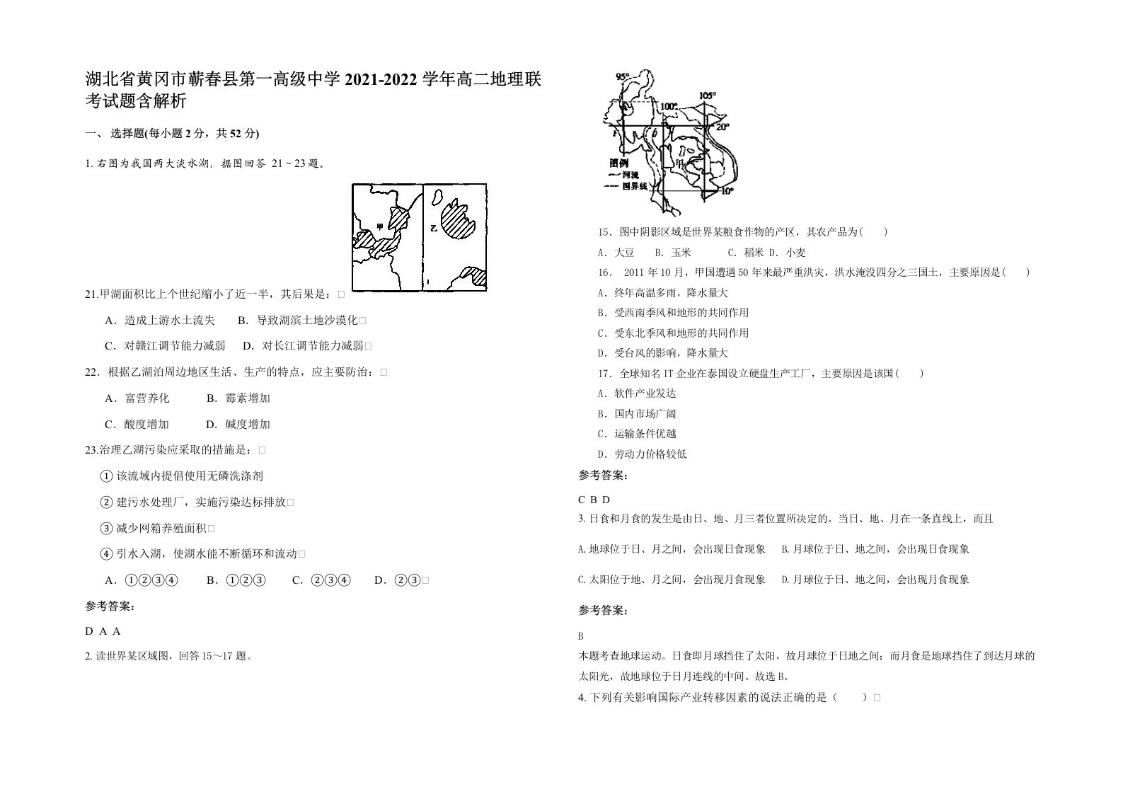 湖北省黄冈市蕲春县第一高级中学2021-2022学年高二地理联考试题含解析