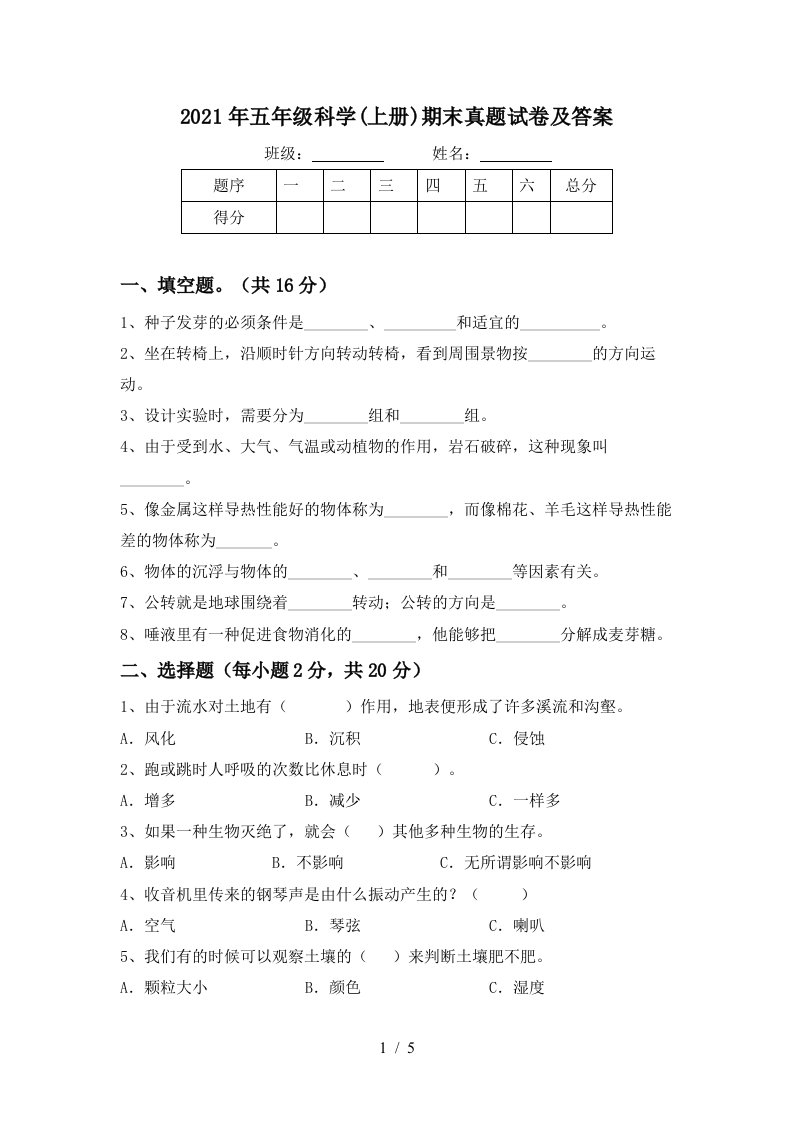 2021年五年级科学上册期末真题试卷及答案