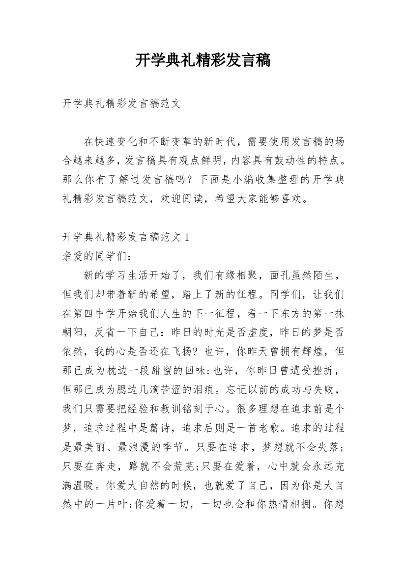 开学典礼精彩发言稿_1