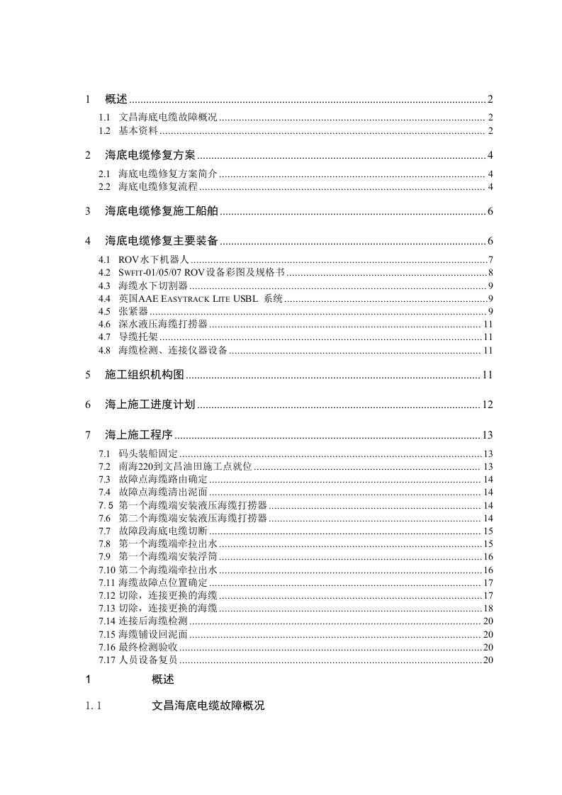 文昌19-1A海底电缆修复施工方案ZJ