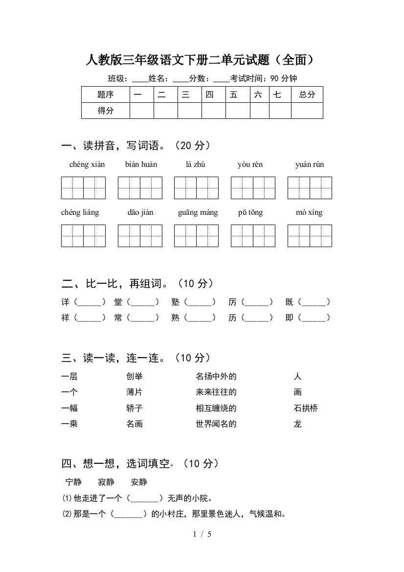 人教版三年级语文下册二单元试题(全面)