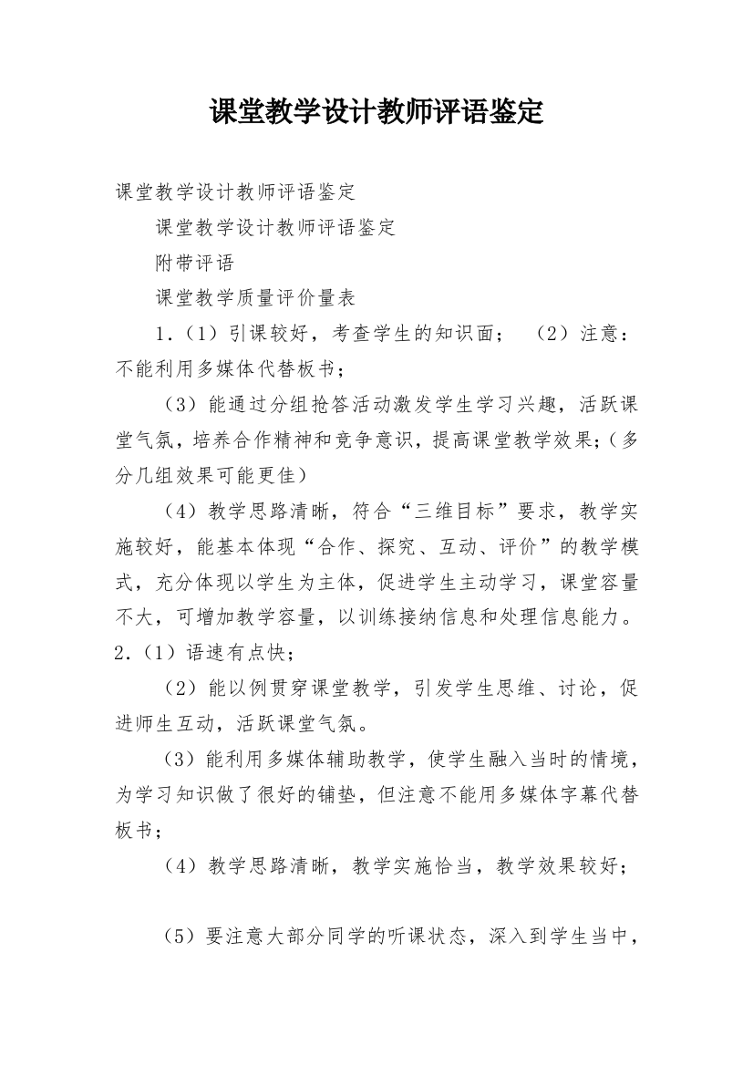 课堂教学设计教师评语鉴定