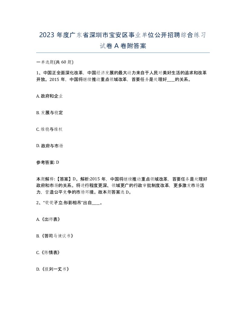 2023年度广东省深圳市宝安区事业单位公开招聘综合练习试卷A卷附答案