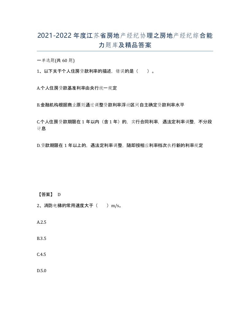 2021-2022年度江苏省房地产经纪协理之房地产经纪综合能力题库及答案