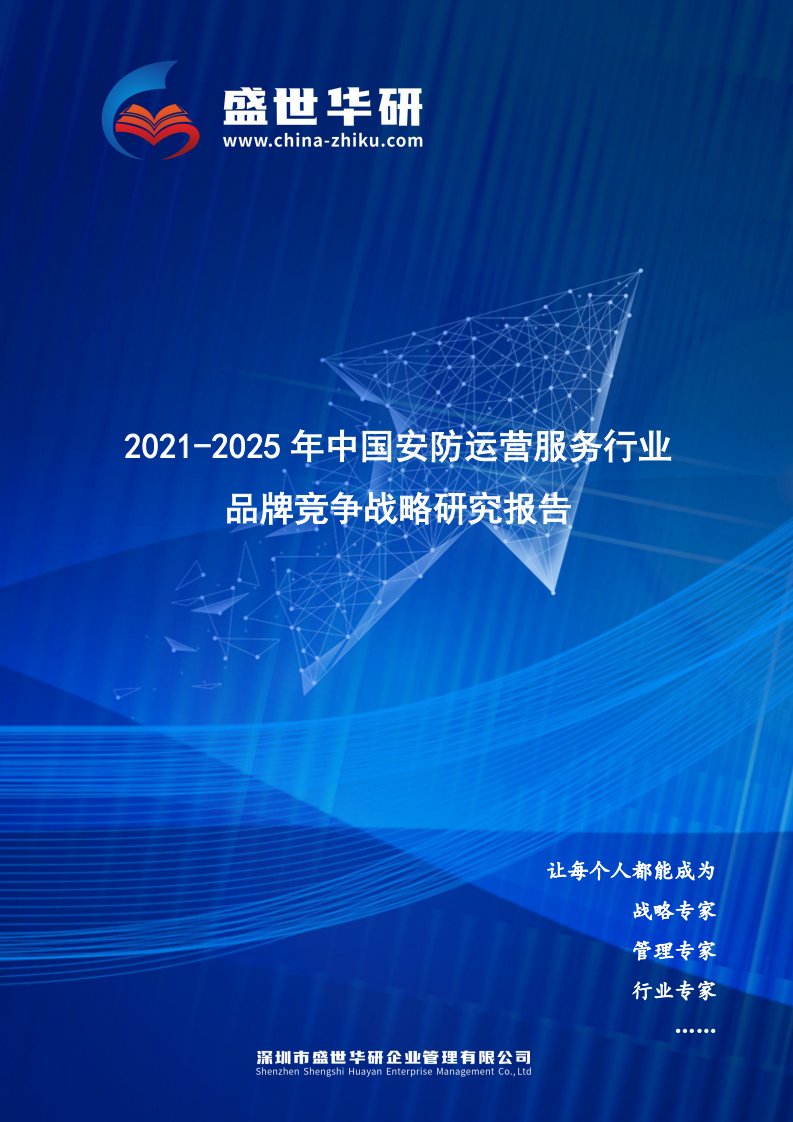 2021-2025年中国安防运营服务行业品牌竞争策略研究报告