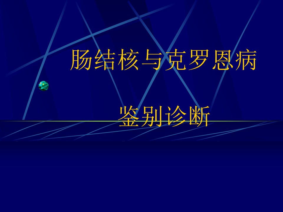 《肠结核与克罗恩病》PPT课件