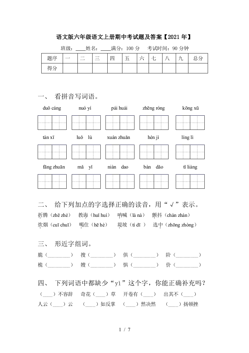 语文版六年级语文上册期中考试题及答案【2021年】