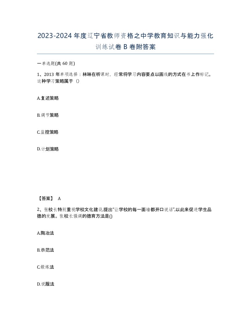 2023-2024年度辽宁省教师资格之中学教育知识与能力强化训练试卷B卷附答案