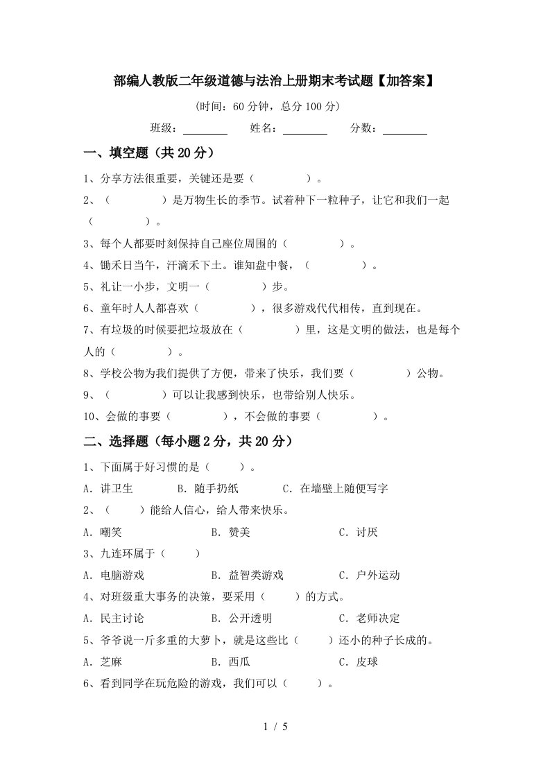 部编人教版二年级道德与法治上册期末考试题加答案