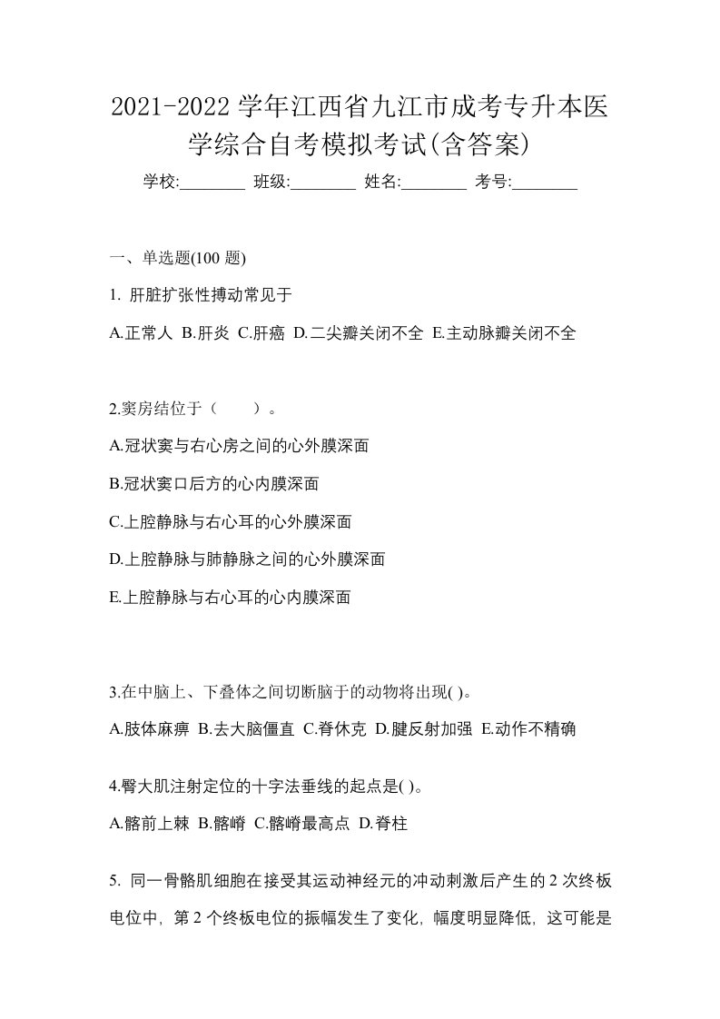 2021-2022学年江西省九江市成考专升本医学综合自考模拟考试含答案