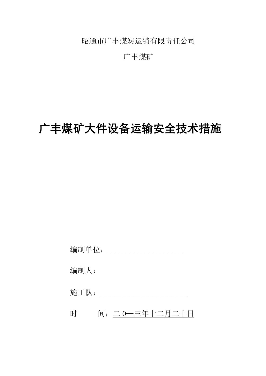 煤矿井下运输大件安全技术措施