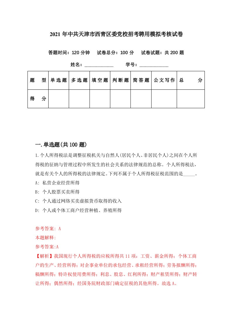 2021年中共天津市西青区委党校招考聘用模拟考核试卷1