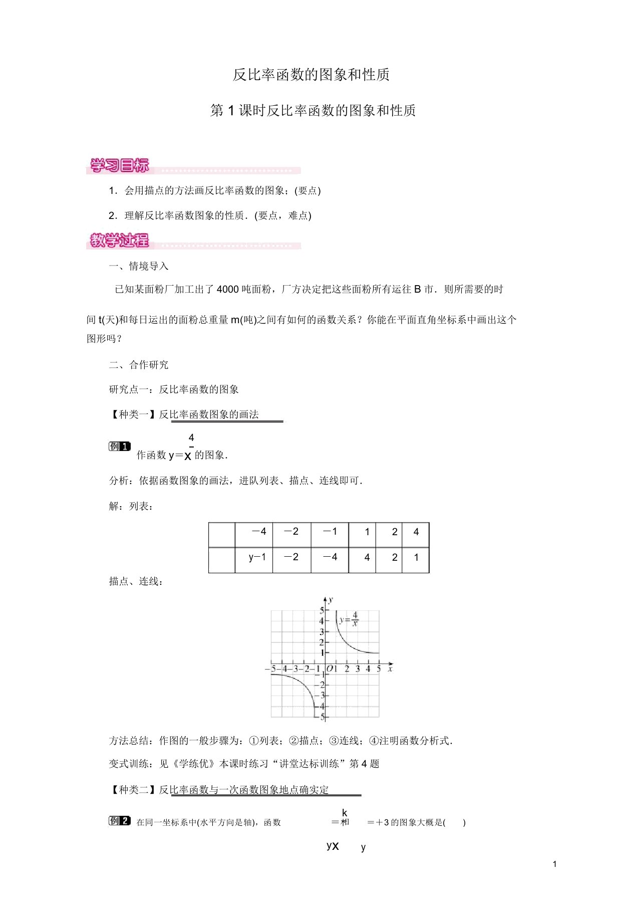 人教版初中数学九年级下册教案2612第1课时反比例函数的图象和性质