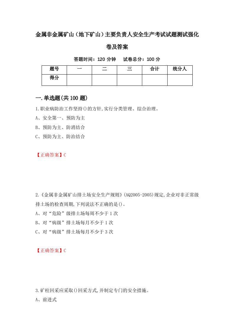 金属非金属矿山地下矿山主要负责人安全生产考试试题测试强化卷及答案第13次