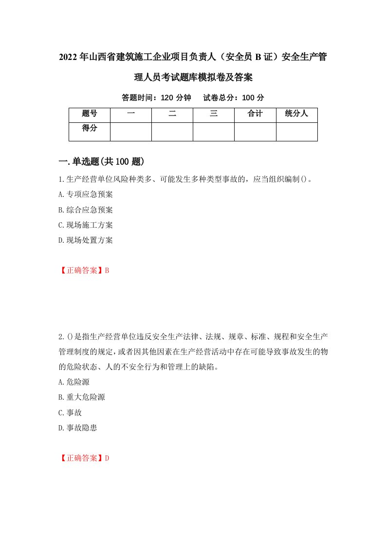 2022年山西省建筑施工企业项目负责人安全员B证安全生产管理人员考试题库模拟卷及答案第14卷