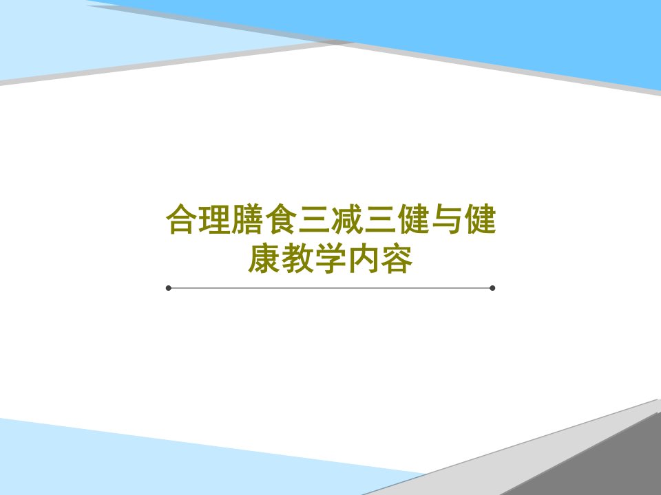 合理膳食三减三健与健康教学内容49页PPT