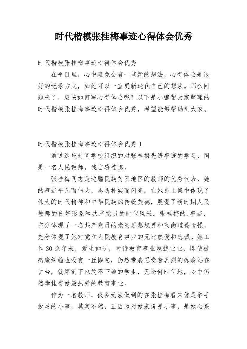 时代楷模张桂梅事迹心得体会优秀