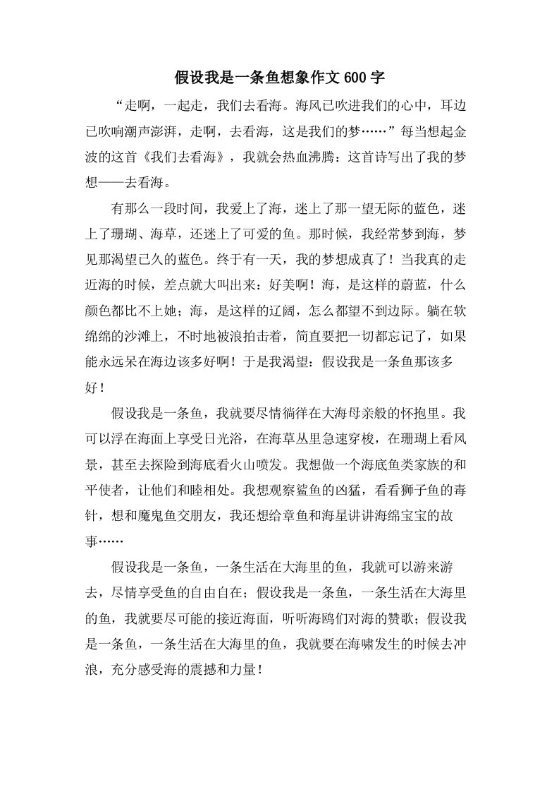 假如我是一条鱼想象作文600字