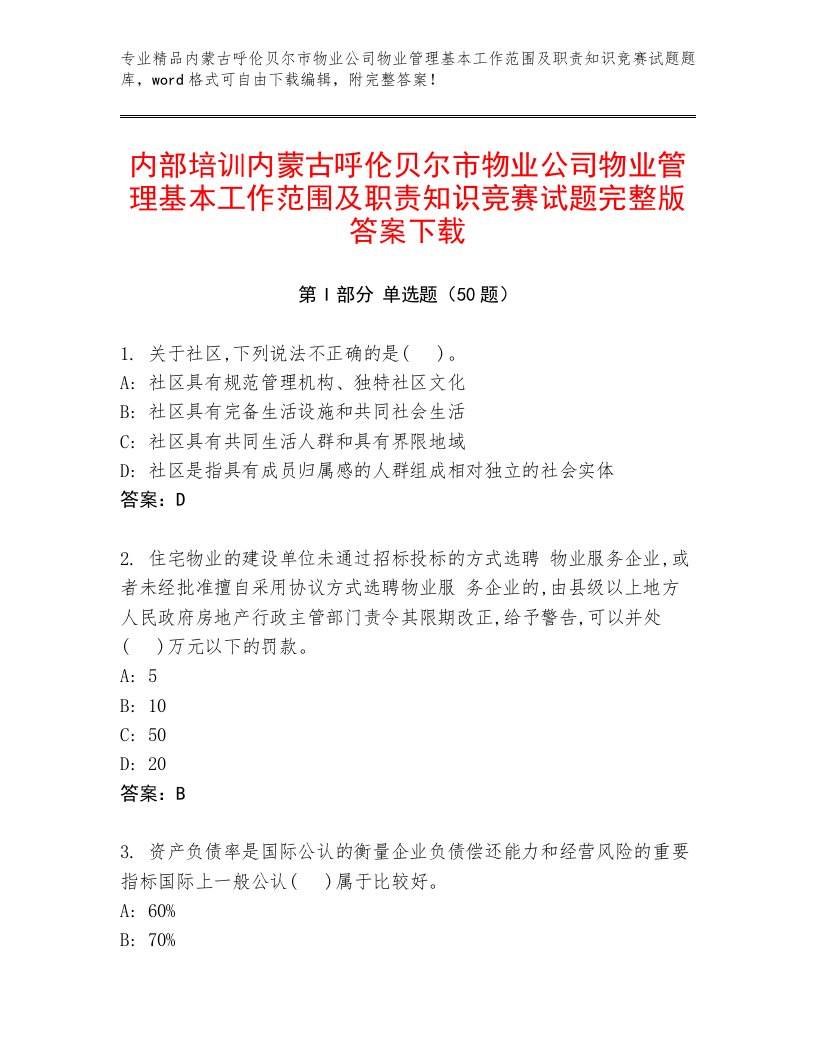 内部培训内蒙古呼伦贝尔市物业公司物业管理基本工作范围及职责知识竞赛试题完整版答案下载