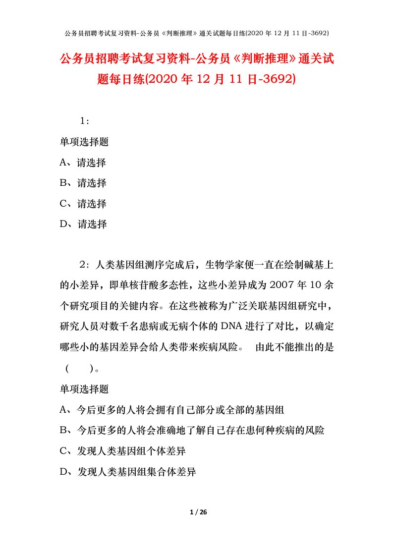 公务员招聘考试复习资料-公务员判断推理通关试题每日练2020年12月11日-3692