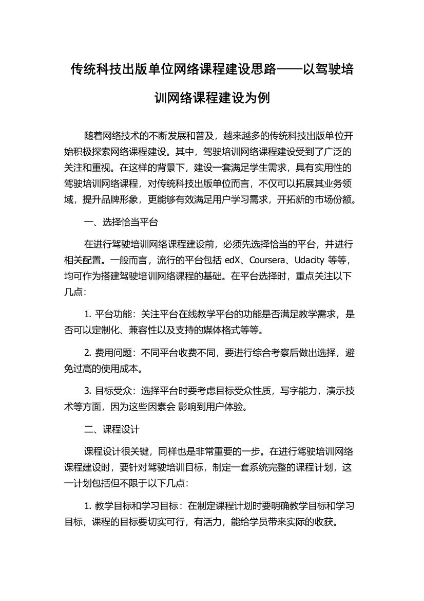 传统科技出版单位网络课程建设思路——以驾驶培训网络课程建设为例