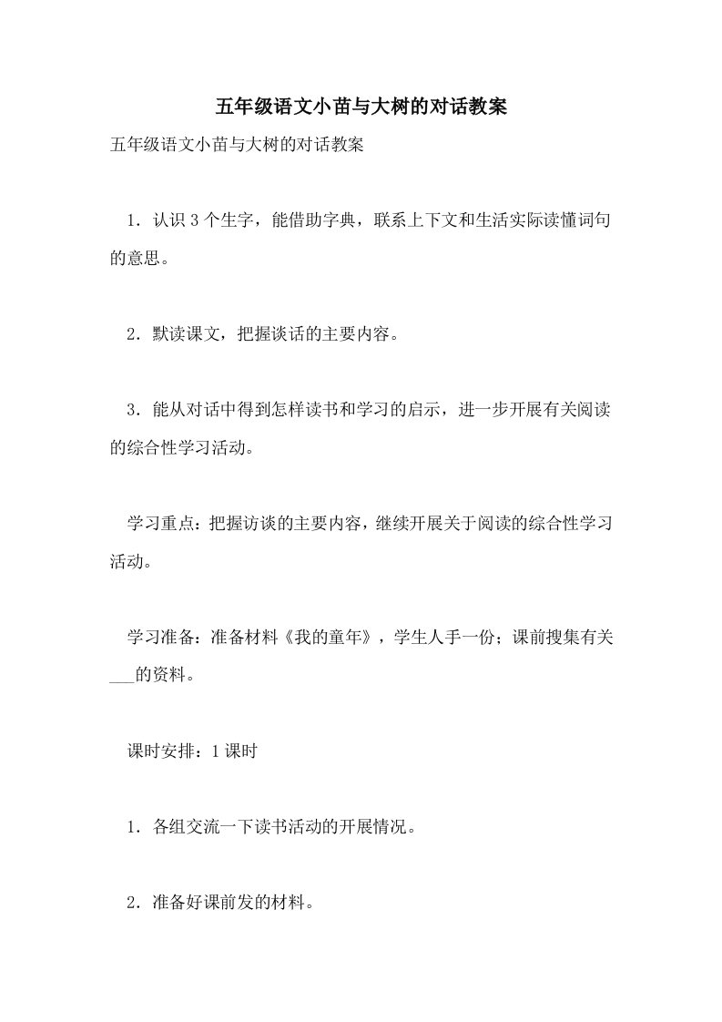 五年级语文小苗与大树的对话教案