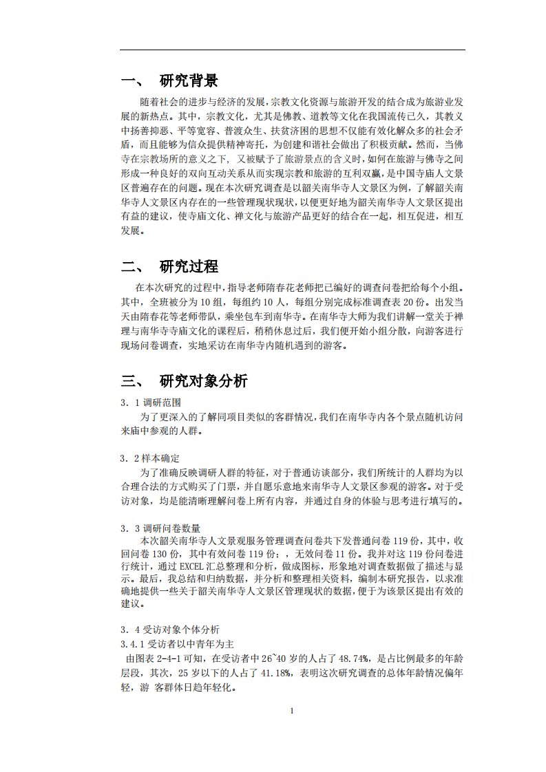 韶关南华寺现状调查正文