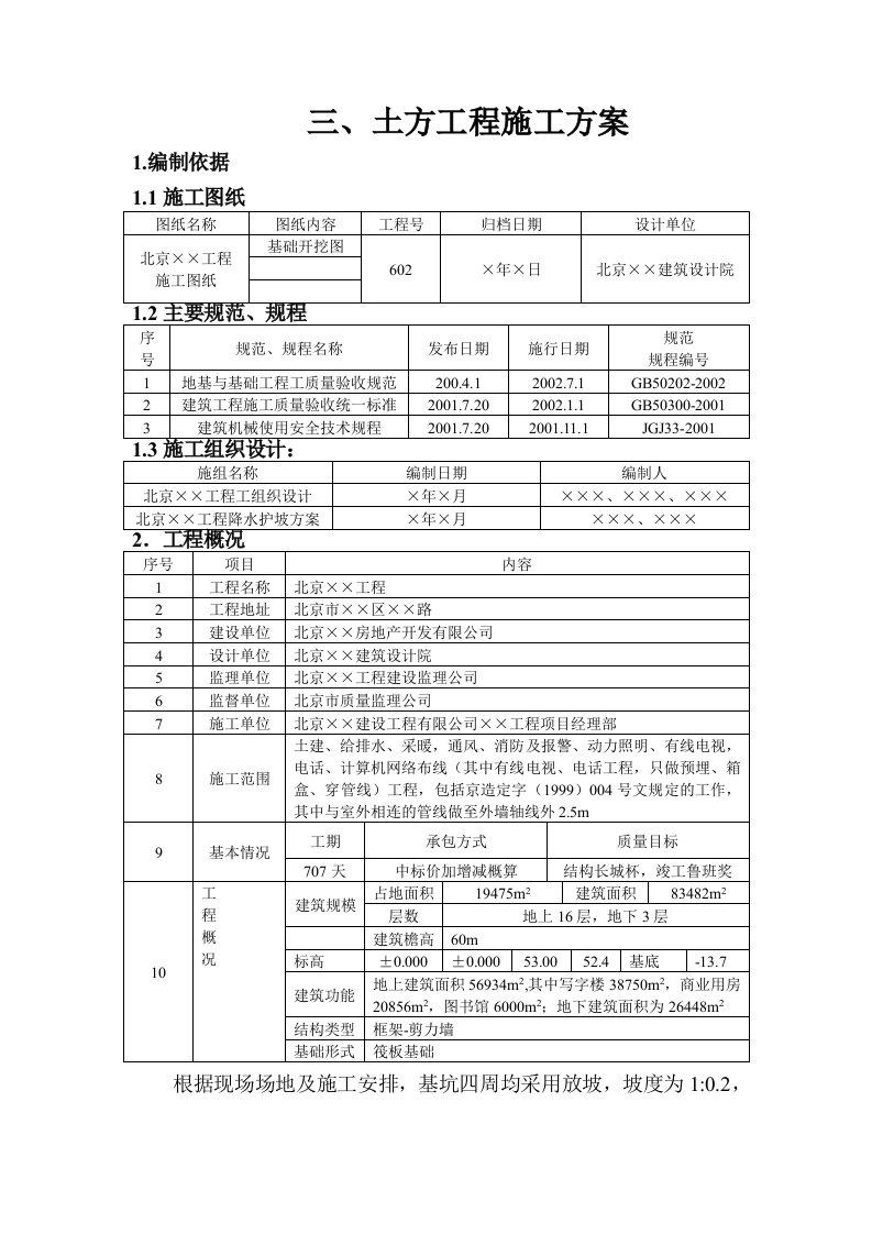 施工组织-土方工程施工方案